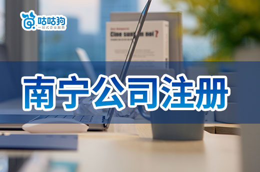 南宁公司注册办理地点一览,不出门也能当老板