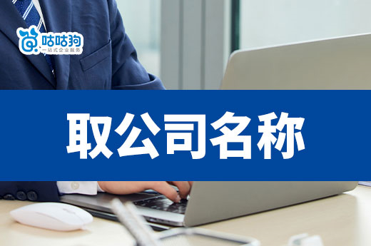 8个巧取公司名称的方法,马上有灵感!