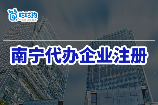 在南宁找机构代办企业注册需要注意什么？咕咕狗来告诉你