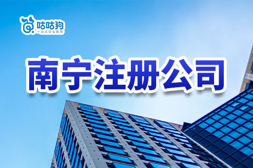 没有地址,在南宁注册公司要花多少钱?