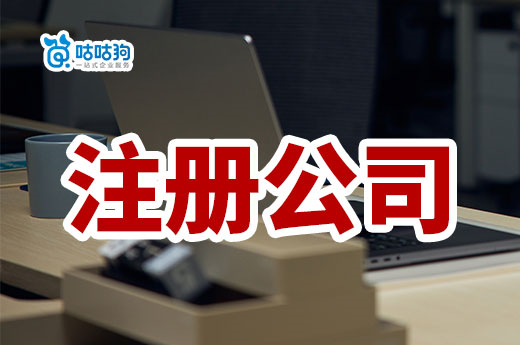 小区里注册公司可以做哪些行业?有什么注意事项?