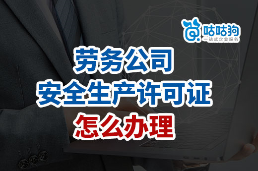 劳务公司安全生产许可证怎么办理？标准误区不能踩！