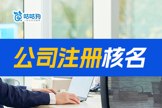 南宁公司注册核名在哪个网站?怎样才能快速通过核名?
