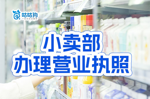 小卖部办理营业执照详细流程，怎么开百货商店