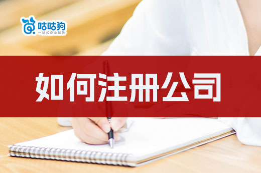 如何注册公司省时间?教你只跑一趟的方法
