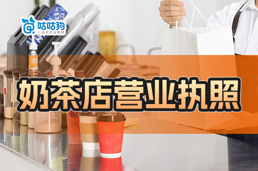开奶茶店要做哪些准备?奶茶店营业执照怎么办理?