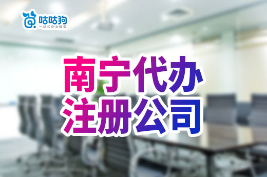 南宁代办注册公司多久下证?收费标准是怎样的?