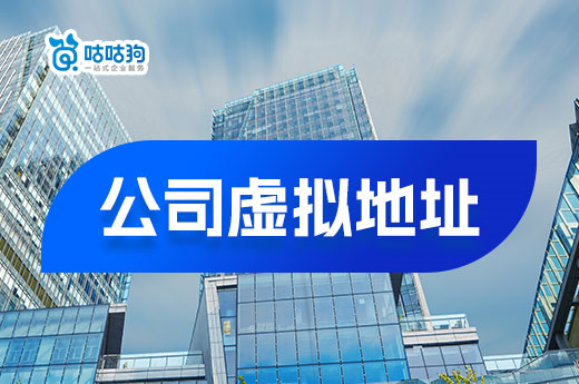 公司虚拟地址去哪儿找?南宁有靠谱的托管机构吗?