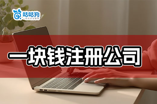 穷人创业必看：只用一块钱注册公司的方法