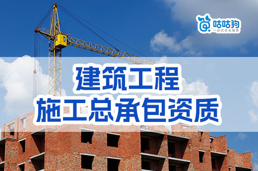 三级建筑工程施工总承包资质还能办理吗？已取消！