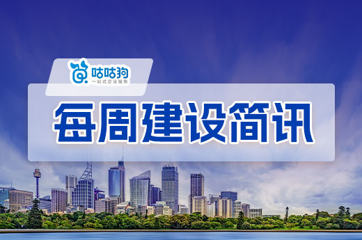每周简讯：深圳启动第二季度项目，湖南开展资质动态核查