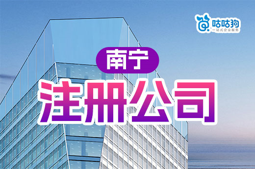 南宁注册公司不花钱指南,这样操作立省千元成本