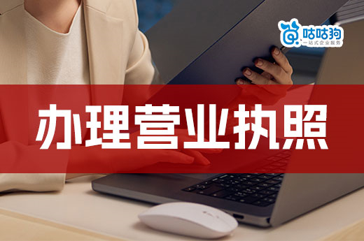 自由职业者想开公司了,要怎么办理营业执照?