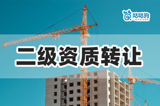 2023年建筑企业申报新办还是二级资质转让？