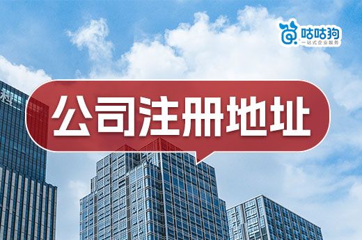 不懂怎么找公司注册地址?过来人分享挑选“三要素”