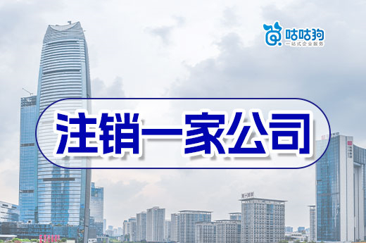 注销一家公司为什么如此复杂?这样做立刻化繁为简
