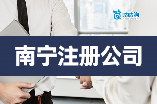 在南宁注册公司创业可得20万元?这是真的!