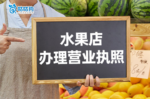 开水果店要多少预算?水果店怎么办理营业执照?