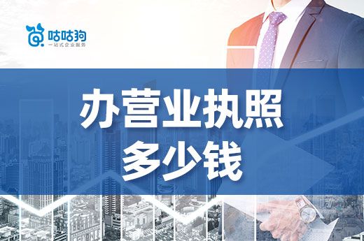 南宁办营业执照多少钱?低成本创业开什么店好?