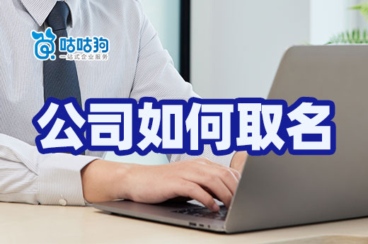 新公司如何取名容易通过?这些灵感帮您节省时间