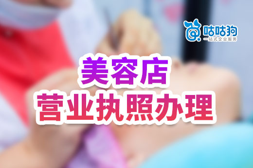 开一家美容店投入多少?美容店营业执照办理流程介绍