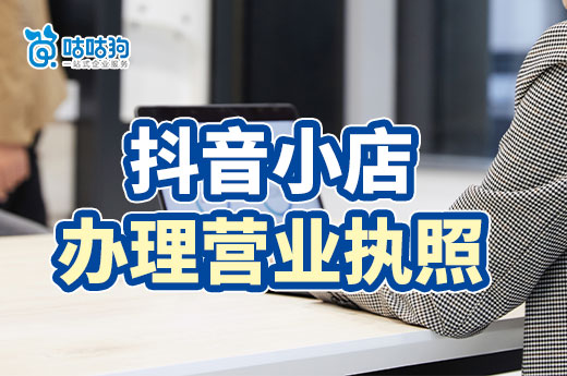 新手做抖音卖什么好挣钱?抖音小店怎么办理营业执照?