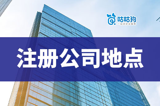 注册公司地点怎么定?南宁有便宜的商务办公室吗?