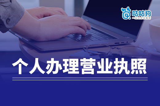 独自创业必看：个人办理营业执照常见问题答疑