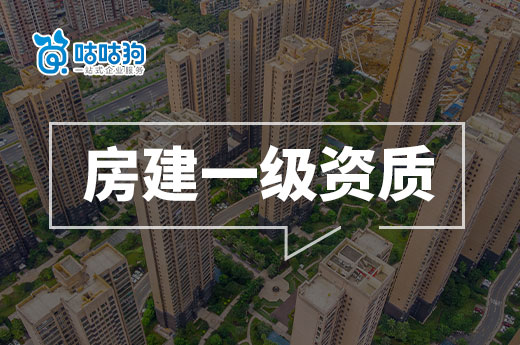 转让房建一级资质要满足哪些要求?五分钟看懂