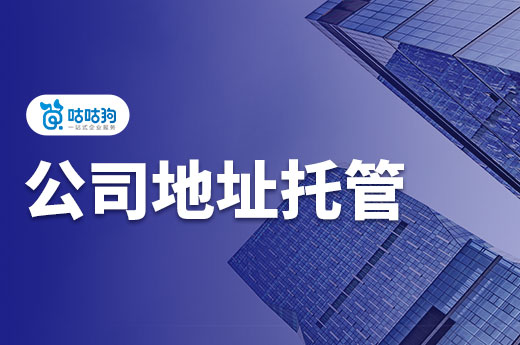 地址托管对公司有什么影响?哪儿有靠谱的虚拟地址?