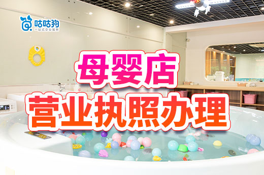母婴店营业执照办理流程,如何开一家挣钱的母婴店?
