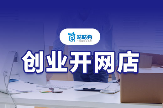 个人创业开网店卖什么挣钱？怎么办理营业执照？