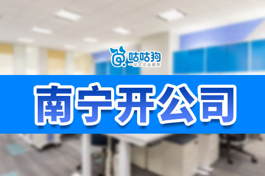 个人在南宁开公司能用住宅吗?有哪些手续要办?