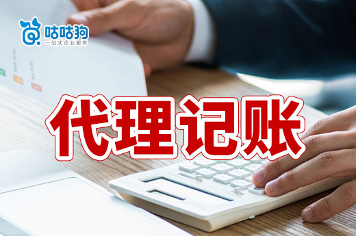 南宁公司找代理记账,不懂这些就亏大了!