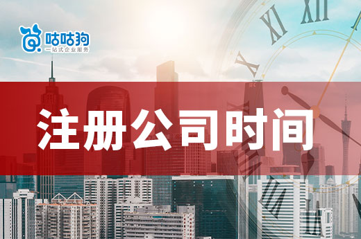 南宁注册公司时间多长?各个环节耗时详细解析
