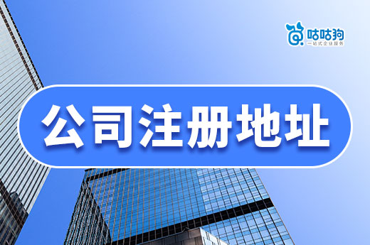 南宁哪里的公司注册地址便宜?教你每天6元开公司!
