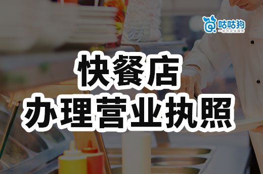 开快餐店如何办理营业执照?快餐店如何快速打开销路?