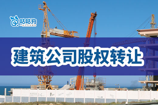 建筑公司股权转让要经过哪些流程？只需5步走