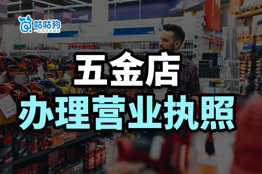 新手开五金店进哪些货好？五金店怎么办理营业执照？