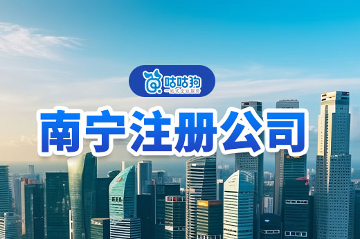 南宁注册公司最吃香的三个行业,附赠营业执照办理流程