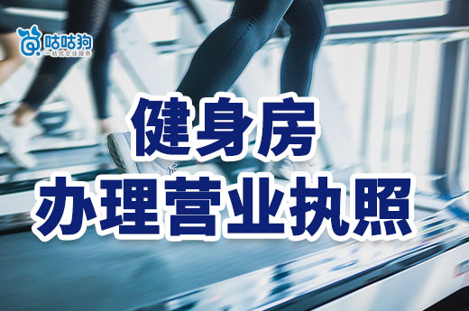 创业开健身房要投入多少钱?健身房办理营业执照流程