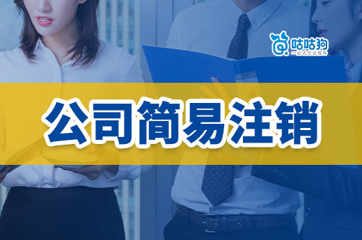 公司简易注销没那么容易,有这5种情况不能办