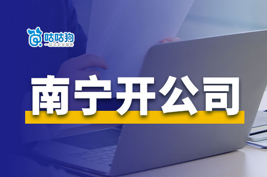 南宁开公司的方法和小技巧,不花一分钱快速领证