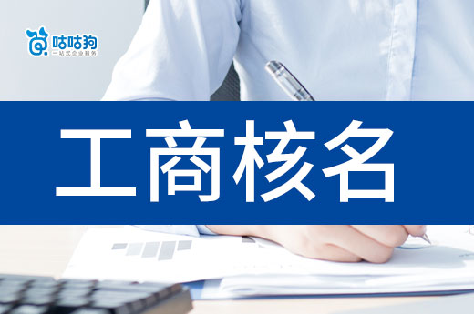 教你4招搞定工商核名,取名其实没有那么难!