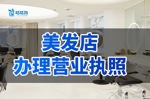 开美发店要做哪些准备?美发店办理营业执照流程