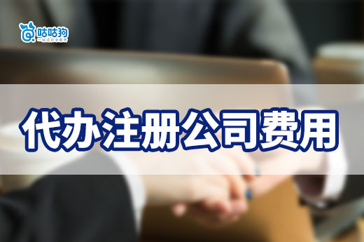 别再花冤枉钱了,南宁代办注册公司费用只有这些!