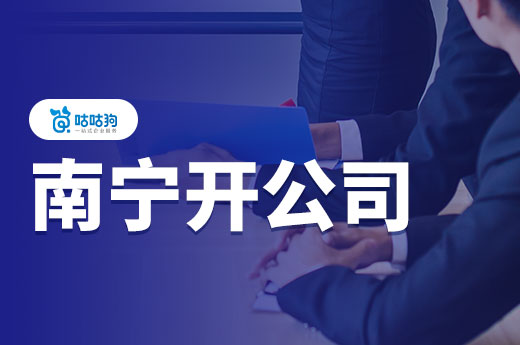 南宁开公司很迷茫?教你从找项目到开门大吉!