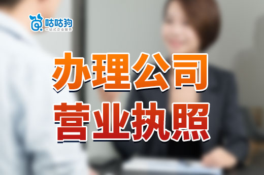 创业必看:一张公司营业执照的诞生要经过哪些环节?