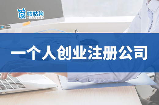 一个人创业的避坑事项,自己注册公司流程攻略