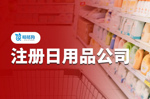 注册日用品公司需要办理这些手续，一文看懂避免踩坑！-咕咕狗